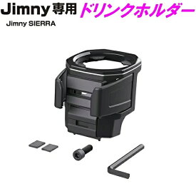ジムニー シエラ ノマド 専用 ドリンクホルダー E111JM Jimny・Jimny SIERRA専用　星光産業 EE-224【お取り寄せ商品】【ジムニー 5ドア 64系 74系 JB64W JB74W 飲み物 ホルダー 収納 保冷 保温 コンビニ コーヒー 持ち帰り テイクアウト カスタム】