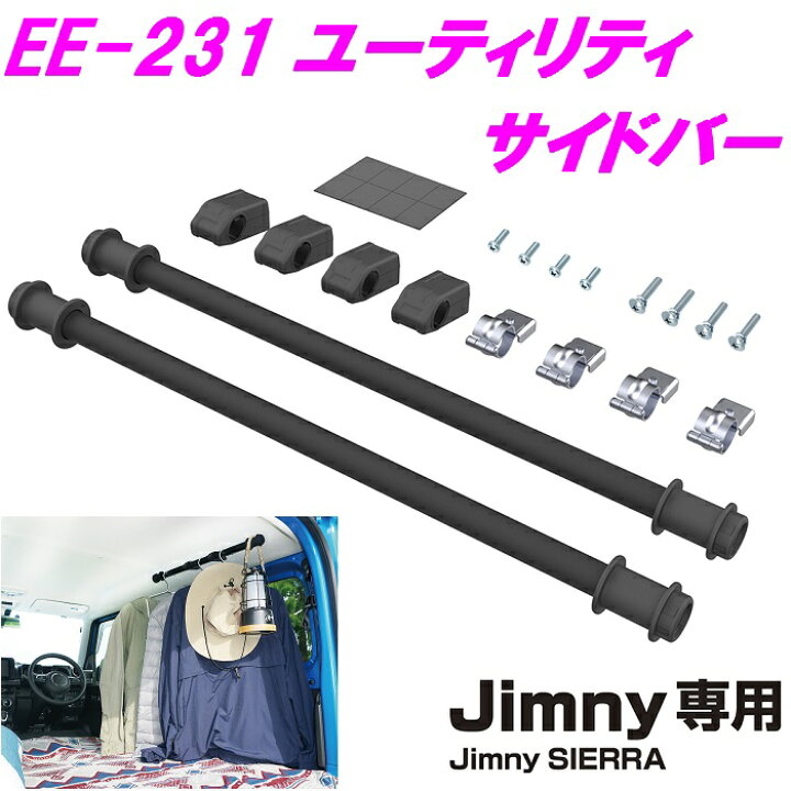 楽天市場】ジムニー専用 EE-231 ユーティリティサイドバー 2本セット Jimny SIERRA専用 EE231【お取り寄せ商品】【ジムニー 64系 74系 JB64W JB74W シエラ 内装 改造 カスタム ラゲッジネット おしゃれ おすすめ】 : 新未来創造 楽天市場】ジムニー専用 EE-231 ユーティリティサイドバー 2本セット Jimny SIERRA専用 EE231【お取り寄せ商品】【ジムニー 64系 74系 JB64W JB74W シエラ 内装 改造 カスタム ラゲッジネット おしゃれ おすすめ】 : 新未来創造