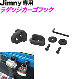 ジムニー シエラ ノマド 専用 EE-233 ラゲッジカーゴフック Jimny SIERRA専用 EE233【お取り寄せ商品】【ジムニー 5ドア 64系 74系 JB64W JB74W 収納 内装 改造 カスタム ラゲッジネット おしゃれ おすすめ】