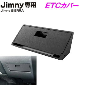 ジムニー シエラ ノマド 専用 EE-234 ETCカバー Jimny SIERRA専用 EE234【お取り寄せ商品】【ジムニー 5ドア 64系 74系 JB64W JB74W 内装 ETCカード 収納 高速 改造 カスタム ラゲッジネット おしゃれ おすすめ】