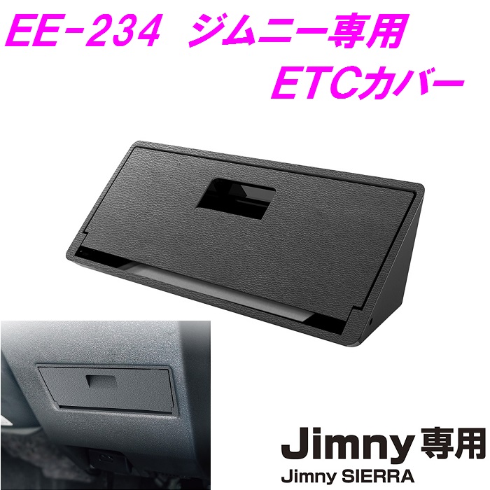 ジムニー専用 EE-234 ETCカバー Jimny SIERRA専用 EE234