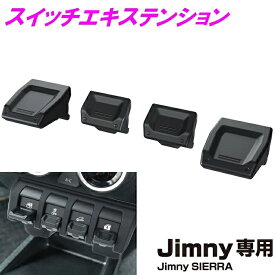 ジムニー シエラ ノマド 専用 EE-235 スイッチエキステンション ブラック Jimny SIERRA専用 EE235【お取り寄せ商品】【ジムニー 5ドア 64系 74系 JB64W JB74W シエラ 内装 改造 カスタム エアコンパネル おしゃれ おすすめ】