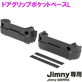 ジムニー/ジムニーシエラ専用 EE-236　ドアグリップポケットベース　L　Jimny・Jimny SIERRA専用 星光産業 【お取り寄せ商品】【ジムニー ドアグリップ 収納 小物入れ ポケット 内装 64系 74系 JB64W JB74W シエラ カスタム おしゃれ かっこいい おすすめ】