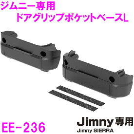 星光産業　ジムニー/ジムニーシエラ専用 EE-236　ドアグリップポケットベース　L　Jimny・Jimny SIERRA専用【お取り寄せ商品】【ジムニー 64系 74系 JB64W JB74W シエラ カスタム おしゃれ かっこいい おすすめ】