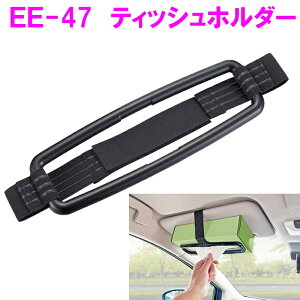星光産業 EE-47 ティッシュホルダー EE47【お取り寄せ商品】【カー用品 ティッシュホルダー サンバイザー収納 カードポケット 車内 子供 こども 子供イス チャイルドシート】