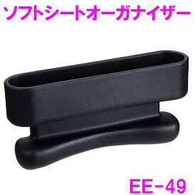 コンソール シートサイドポケット EE-49 ソフトシートオーガナイザー 星光産業【収納 ポケット スマホ タブレット カスタム アクセサリー 収納ポケット おしゃれ】