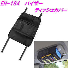星光産業　EH-194　バイザーティッシュカバー　EH194【お取り寄せ商品】【カー用品　ティッシュホルダー　サンバイザー収納　カードポケット　車内　】