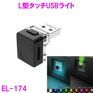 YƁ@EL-174 L^^b`USBCg EL-174y񂹏izyJ[pi@ԓCg@USBCg@XCO@Of[V@Cg@v@@@J[@hXAbvz