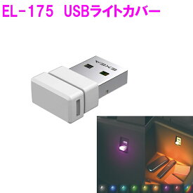 星光産業　EL-175 USBライトカバー EL-175【お取り寄せ商品】【カー用品　車内ライト　USBライト　スイング　グラデーション　ライト　ランプ　光　灯り　カラー　ドレスアップ】