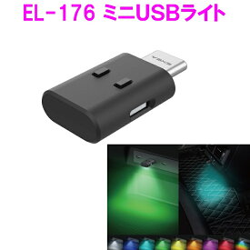 星光産業　EL-176 ミニUSBライト EL-176【お取り寄せ商品】【カー用品　車内ライト　USBライト　スイング　グラデーション　ライト　ランプ　光　灯り　カラー　ドレスアップ】