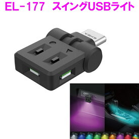 星光産業　EL-177 スイングUSBライト EL177【お取り寄せ商品】【カー用品　車内ライト　USBライト　スイング　グラデーション　ライト　ランプ　光　灯り　カラー　ドレスアップ】