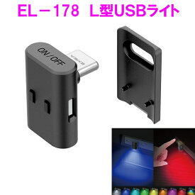 星光産業　EL-178 L型USBライト EL178【お取り寄せ商品】【カー用品　車内ライト　USBライト　スイング　グラデーション　ライト　ランプ　光　灯り　カラー　ドレスアップ】