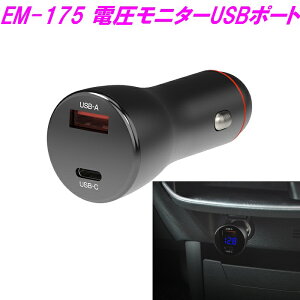 �����Y�Ɓ@EM-175�@�d�����j�^�[USB�|�[�g�@EM175�y�����񂹏��i�z�yUSB�@���݁@�R���p�N�g�@�X�}�z�@�^�u���b�g�@�[�d�@�J�[�p�i�@�ԓ��@USBA USBC�z