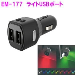 �����Y�Ɓ@EM-177�@���C�gUSB�|�[�g�@EM177�y�����񂹏��i�z�yUSB�@���݁@�R���p�N�g�@�X�}�z�@�^�u���b�g�@�[�d�@�J�[�p�i�@�ԓ��@USBA USBC�z