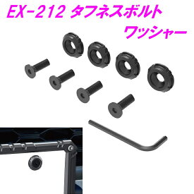 星光産業　EX-212　タフネスボルトワッシャー BK EX212【お取り寄せ商品】【ジムニー 64系 74系 JB64W JB74W ナンバープレート フレーム】