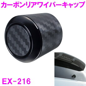 ワイパーキャップ EX-216 EX216【お取り寄せ商品】【カー用品 カスタム リア ワイパーキャップ おしゃれ オシャレ】