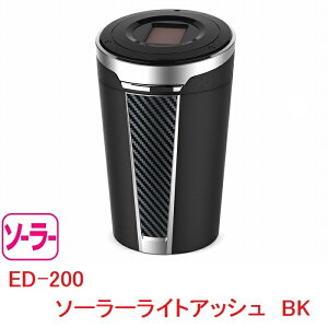 星光産業 ED-200 ソーラーライトアッシュ BK ED200【お取り寄せ商品】【カー用品、灰皿、アッシュ】