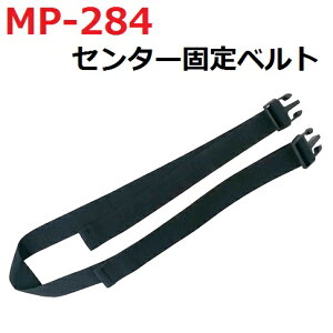 タナックス MP-284 シート固定ベルト 1本 MP284【お取り寄せ商品】【TANAX・タナックス・リペアパーツ】