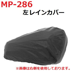 タナックス MP-286 左レインカバー ブラック 1枚 MP286【お取り寄せ商品】【TANAX・タナックス・リペアパーツ】