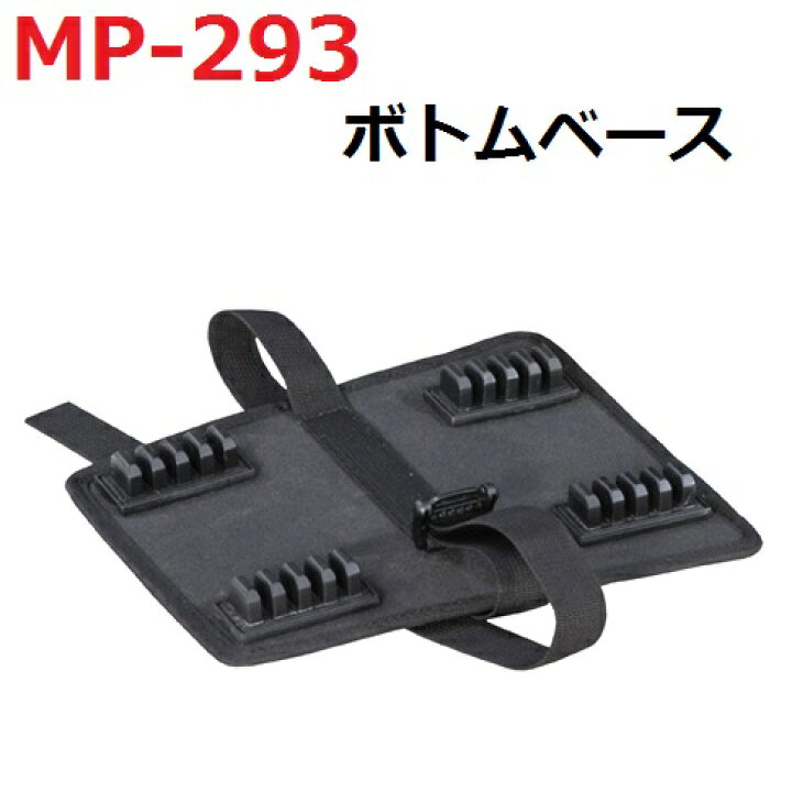 楽天市場】タナックス MP-293 ボトムベース ブラック 1ヶ MP293【お取り寄せ商品】【TANAX・タナックス・リペアパーツ】 : 新未来創造