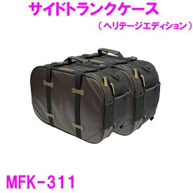 タナックス　MFK-311 サイドトランクケース ヘリテージエディション【お取り寄せ商品】【TANAX MOTO FIZZ モトフィズ バイク ツーリング 収納 キャンプ アウトドア 大容量 左右 対応 雨 カバー】