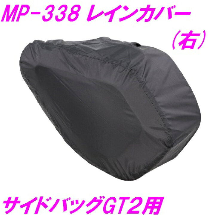 楽天市場】タナックス MP-338 サイドバッグGT2用 レインカバー 右 