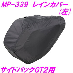 タナックス MP-339 サイドバッグGT2用 レインカバー 左 ブラック MP339【お取り寄せ商品】【TANAX MOTO FIZZ モトフィズ バイク ツーリング 収納 キャンプ アウトドア 大容量 左右 対応 雨 カバー】