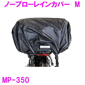 タナックス　MP-350 ノーブローレインカバー　M【お取り寄せ商品】【TANAX MOTO FIZZ モトフィズ バイク ツーリング 収納 キャンプ アウトドア 大容量 左右 対応 雨 カバー】