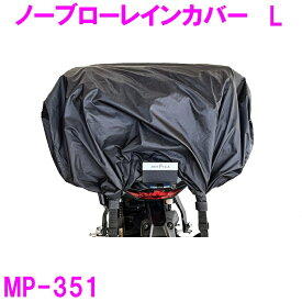 タナックス　MP-351 ノーブローレインカバー　L【お取り寄せ商品】【TANAX MOTO FIZZ モトフィズ バイク ツーリング 収納 キャンプ アウトドア 大容量 左右 対応 雨 カバー】