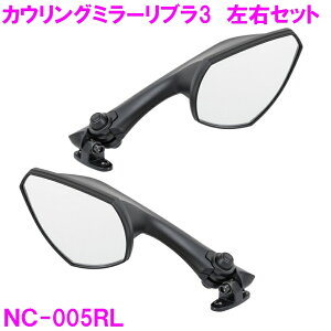 NC-005RL カウリングミラー リブラ3 R シルバー鏡 ブラック 左右セット タナックス【お取り寄せ商品】【バイク NINJA ニンジャ ハヤブサ 隼 バイクミラー カスタム】