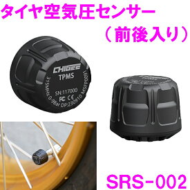 【送料無料※沖縄を除く】タナックス SRS-002 タイヤ空気圧センサー 前後入り【お取り寄せ品】【バイク スマホ アプリ ナビ ドライブレコーダー LINE メッセージ 煽り運転 車載カメラ 追突事故】