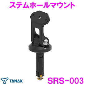 【送料無料※沖縄・離島を除く】タナックス SRS-003 ステムホールマウント　SRS-001オプション【お取り寄せ品】【バイク スマホ アプリ ナビ ドライブレコーダー LINE メッセージ 煽り運転 車載カメラ 追突事故】