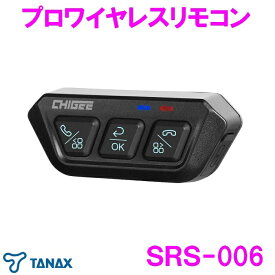 【送料無料※沖縄・離島を除く】タナックス SRS-006 プロワイヤレスリモコン　SRS-001オプション【お取り寄せ品】【バイク スマホ アプリ ナビ ドライブレコーダー LINE メッセージ 煽り運転 車載カメラ 追突事故】