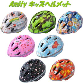 自転車 キックバイク スケボー こども用ヘルメット Amity アミティ　ジュニア用ヘルメット フリーサイズ(54〜57cm) 徳島双輪【お取り寄せ商品】【子供用ヘルメット 自転車競技 スケボー競技 キッズヘルメット かわいい かっこいい】