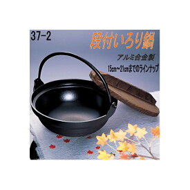 砺波商店　498-37-2-10211　段付いろり鍋　21cm φ21×H8.5cm　1.2L アルミ合金【送料無料】【いろり鍋/寄せ鍋　結婚 出産 内祝い 引き出物 金婚式 誕生日プレゼント 還暦祝い 古希 喜寿 米寿 退職 定年 プレゼント お祝い お返し お礼 本格　料亭】