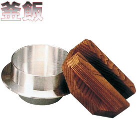 砺波商店　45-3-33220　ミニ釜飯(木蓋付)0.5合用　【送料無料】【卓上コンロ/釜飯/炊き込みご飯　結婚 出産 内祝い 引き出物 金婚式 誕生日プレゼント 還暦祝い 古希 喜寿 米寿 退職 定年 プレゼント お祝い お返し お礼 本格　料亭】