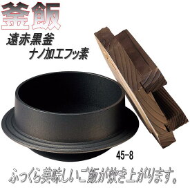 砺波商店　45-8-33215　遠赤浅型黒釜(木蓋付)0.8合用　ナノ加工フッ素【送料無料】【卓上コンロ/釜飯/炊き込みご飯　結婚 出産 内祝い 引き出物 金婚式 誕生日プレゼント 還暦祝い 古希 喜寿 米寿 退職 定年 プレゼント お祝い お返し お礼 本格　料亭】