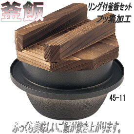 砺波商店　45-11-33140　1.5合釜飯(木蓋付)　フッ素加工【送料無料】【卓上コンロ/釜飯/炊き込みご飯　結婚 出産 内祝い 引き出物 金婚式 誕生日プレゼント 還暦祝い 古希 喜寿 米寿 退職 定年 プレゼント お祝い お返し お礼 本格　料亭】