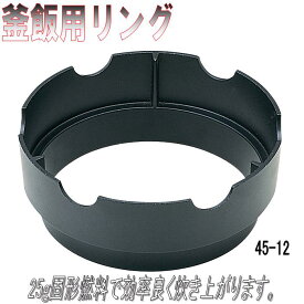 砺波商店　45-12-33009　釜飯用リング　アルミ製　φ14cm【送料無料】【卓上コンロ/釜飯/炊き込みご飯　結婚 出産 内祝い 引き出物 金婚式 誕生日プレゼント 還暦祝い 古希 喜寿 米寿 退職 定年 プレゼント お祝い お返し お礼 本格　料亭】