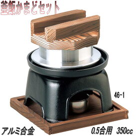 砺波商店　46-1-33100　ミニ釜飯カマドセット 黒　アルミ製　0.5合用　350cc【メーカー直送品】【送料無料】【代引き/同梱不可】【かまど/卓上コンロ/釜飯/炊き込みご飯】