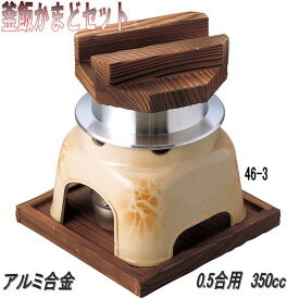 砺波商店　46-3-33110　ミニ釜飯カマドセット 幸楽　アルミ製　0.5合用　350cc【メーカー直送品】【送料無料】【代引き/同梱不可】【かまど/卓上コンロ/釜飯/炊き込みご飯】