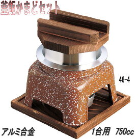 砺波商店　46-4-33070　釜飯カマドセット カラー　アルミ製　1合用　750cc【送料無料】【かまど/卓上コンロ/釜飯/炊き込みご飯　結婚 出産 内祝い 引き出物 金婚式 誕生日プレゼント 還暦祝い 古希 喜寿 米寿 退職 定年 プレゼント お祝い お返し お礼 本格　料亭】