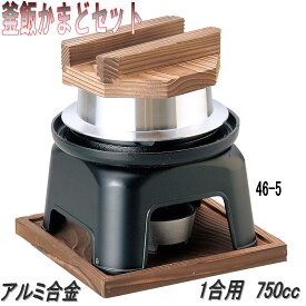 砺波商店　46-5-33139　釜飯カマドセット 黒　アルミ製　1合用　750cc【送料無料】【かまど/卓上コンロ/釜飯/炊き込みご飯　結婚 出産 内祝い 引き出物 金婚式 誕生日プレゼント 還暦祝い 古希 喜寿 米寿 退職 定年 プレゼント お祝い お返し お礼 本格　料亭】