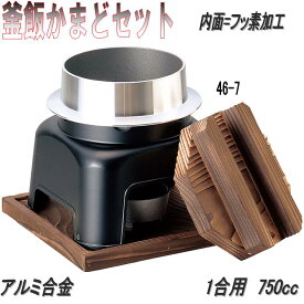 砺波商店　46-7-33144　フッ素加工釜飯カマドセット　アルミ製　1合用　750cc【メーカー直送品】【送料無料】【代引き/同梱不可】【かまど/卓上コンロ/釜飯/炊き込みご飯】