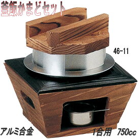 砺波商店　46-11-33030　焼杉カマド釜飯セット　アルミ製フッ素加工　1合用　750cc【メーカー直送品】【送料無料】【代引き/同梱不可】【かまど/卓上コンロ/釜飯/炊き込みご飯】
