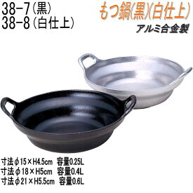 砺波商店　498-38-7-30026　もつ鍋(黒)　φ21×H5.5cm 0.6L アルミ合金【送料無料】【いろり鍋/寄せ鍋　結婚 出産 内祝い 引き出物 金婚式 誕生日プレゼント 還暦祝い 古希 喜寿 米寿 退職 定年 プレゼント お祝い お返し お礼 本格　料亭】