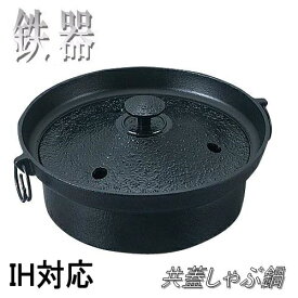 【送料無料】砺波商店　100-6-50081　鉄器　共蓋しゃぶ鍋　IH対応【南部鉄器/南部鍛冶/鉄鍋/すきやき鍋　結婚 出産 内祝い 引き出物 金婚式 誕生日プレゼント 還暦祝い 古希 喜寿 米寿 退職 定年 プレゼント お祝い お返し お礼 本格　料亭】