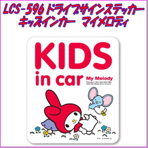 【ネコポス対応品】サンリオ ドライブサインステッカー LCS-596 マイメロディ KIDS IN CAR【お取り寄せ商品】【ドライブサインステッカー,安全ドライブマーク,セーフティーサイン】
