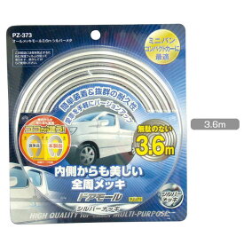 【ネコポス対応品】槌屋ヤック　YAC　PZ-373　オールメッキモール 3.6m シルバーメタ　PZ373【お取り寄せ商品】【キズ防止，ドアモール，フェンダーカバー，フェンダーガード，フェンダーモール】