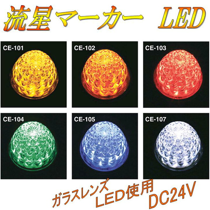 楽天市場】槌屋ヤック YAC CE-107 流星マーカーランプ LEDユニット付 
